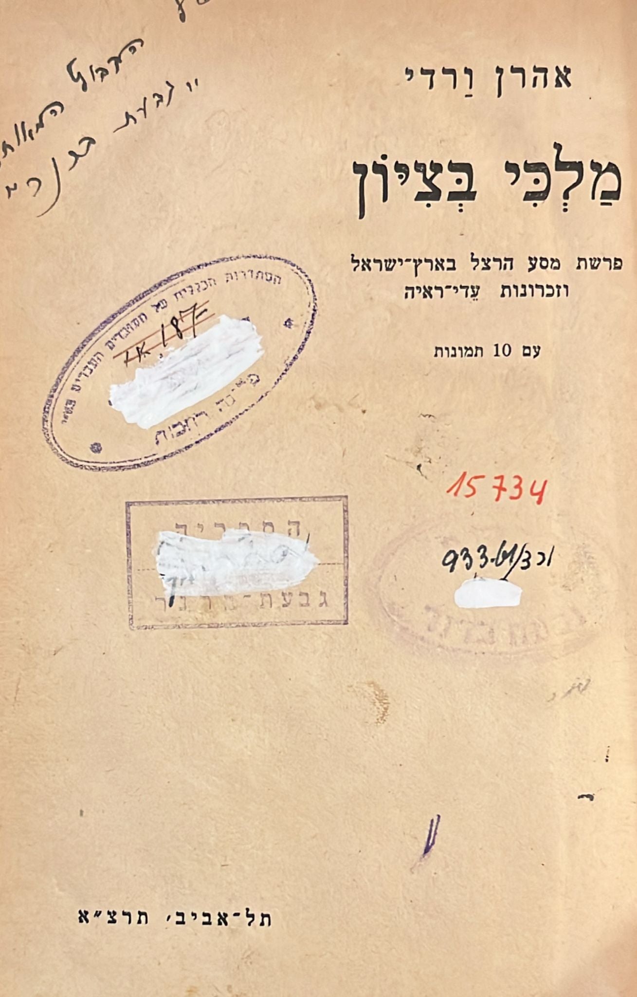 מלכי בציון : פרשת מסע הרצל בארץ ישראל וזכרונות עדי ראיה - עם 10 תמונות