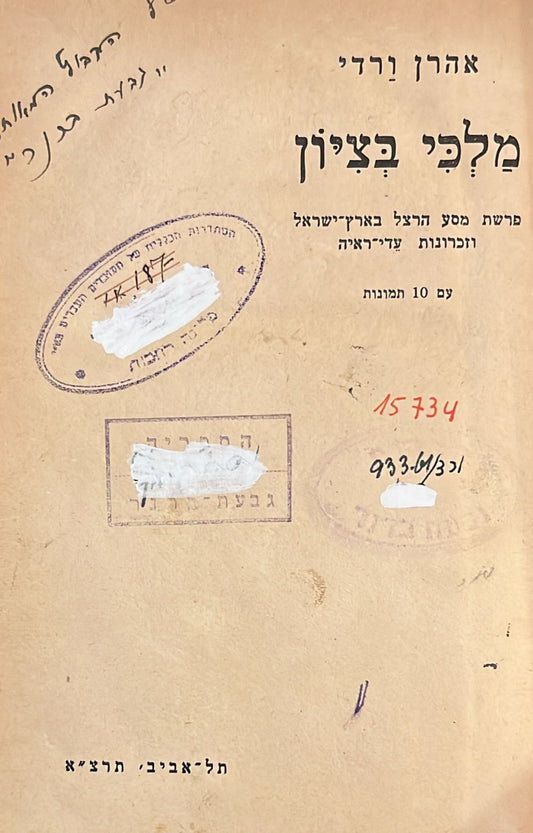 מלכי בציון : פרשת מסע הרצל בארץ ישראל וזכרונות עדי ראיה - עם 10 תמונות