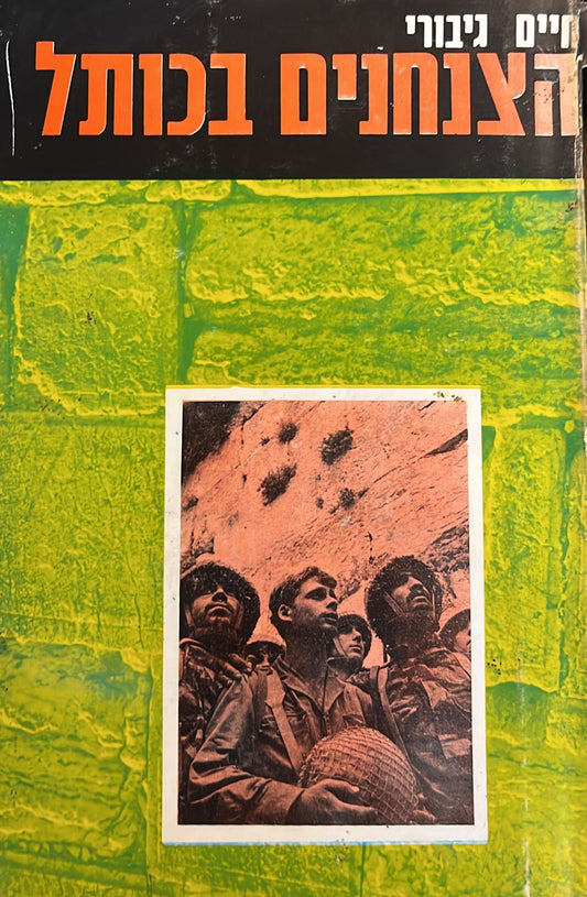 הצנחנים בכותל