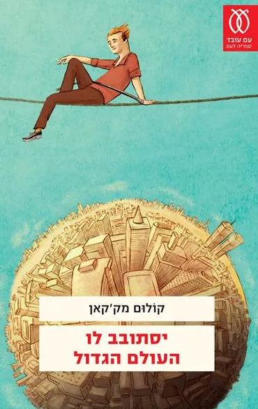יסתובב לו העולם הגדול