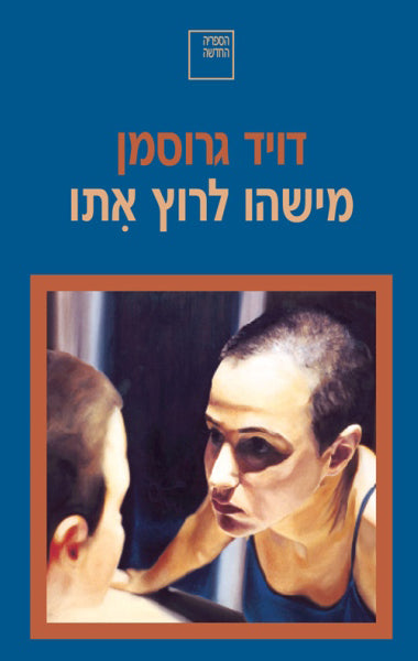 מישהו לרוץ אתו