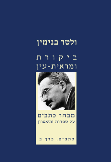 ביקורת ומראית עין - כתבים כרך ב