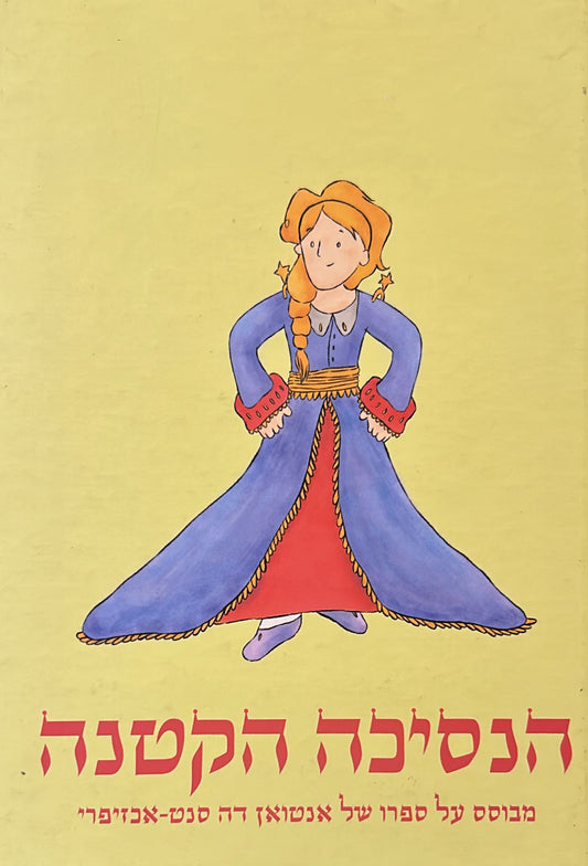 הנסיכה הקטנה