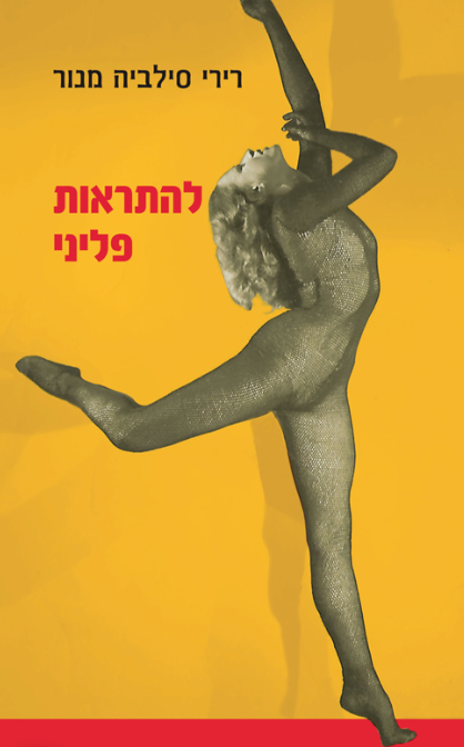 להתראות פליני