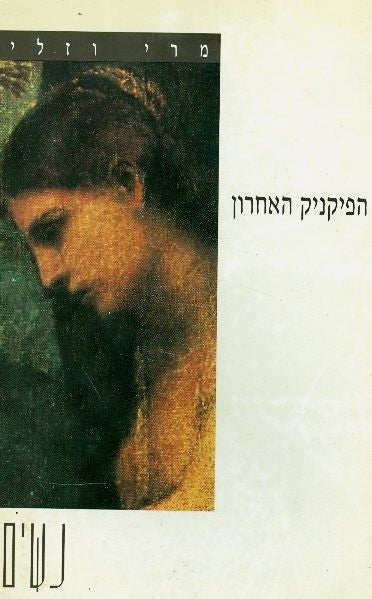 הפיקניק האחרון