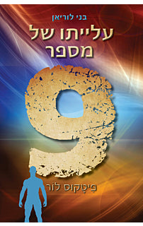 בני לוריאן - עלייתו של מספר תשע