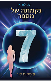 בני לוריאן - נקמתה של מספר שבע