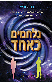 בני לוריאן - נלחמים כאחד