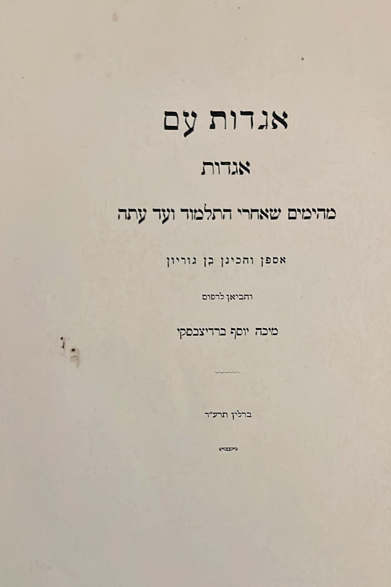 כל כתבי מיכה יוסף ברדיצ'בסקי : כרך שני - מאוצר האגדה