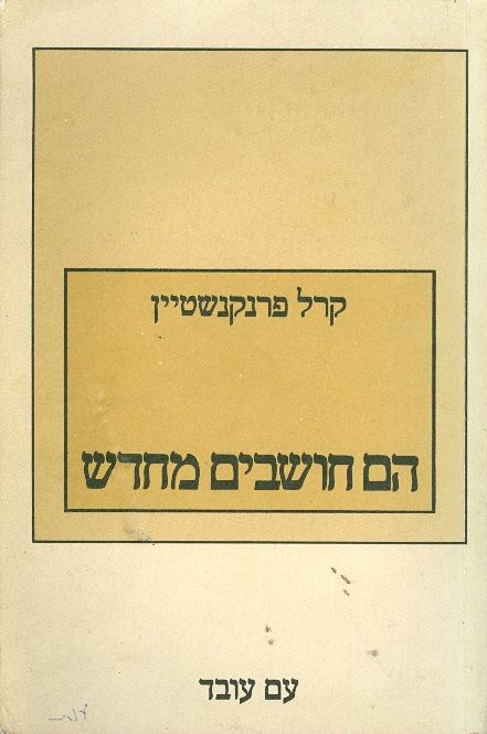 הם חושבים מחדש