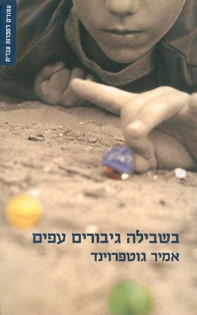 בשבילה גיבורים עפים