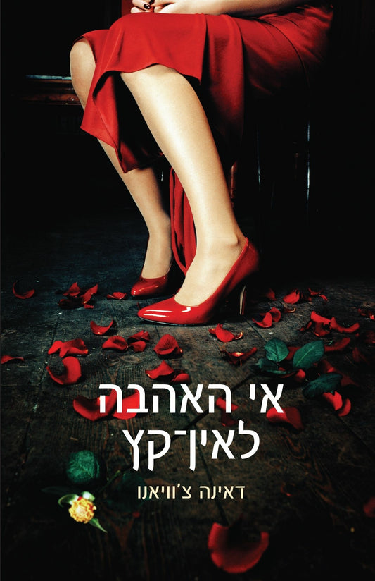 אי האהבה לאין-קץ