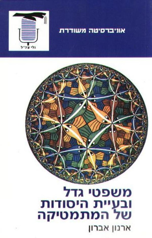 משפטי גדל ובעיית היסוד של המתמטיקה