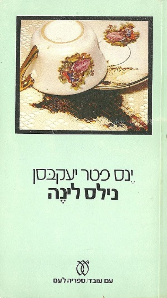 נילס לינה