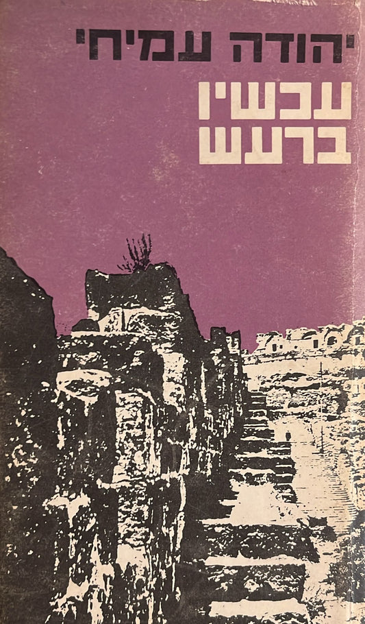 עכשיו ברעש : שירים 1963-1968