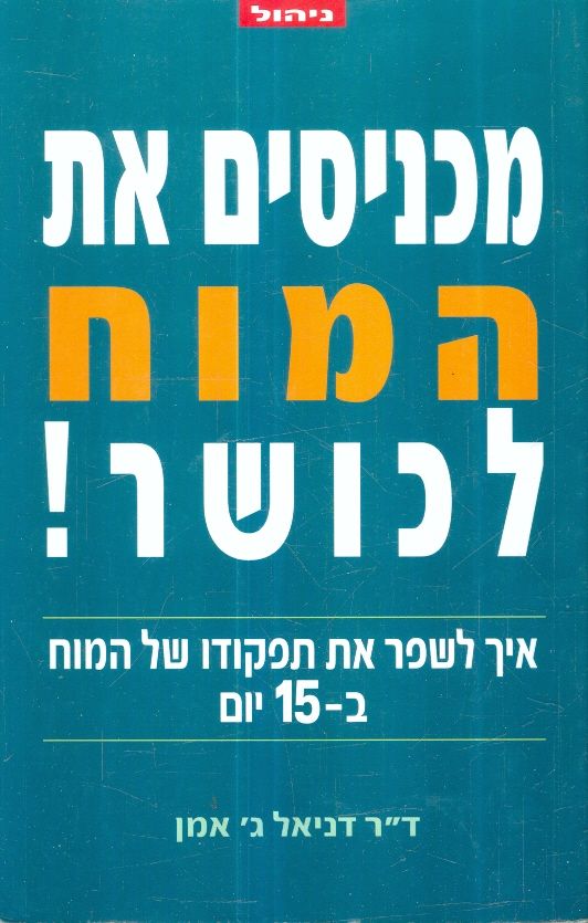 מכניסים את המוח לכושר
