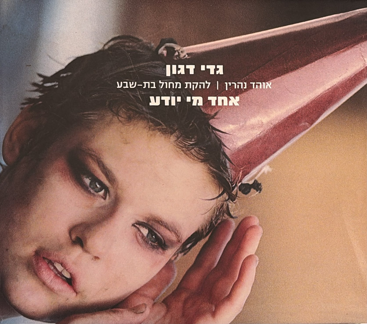 אחד מי יודע
