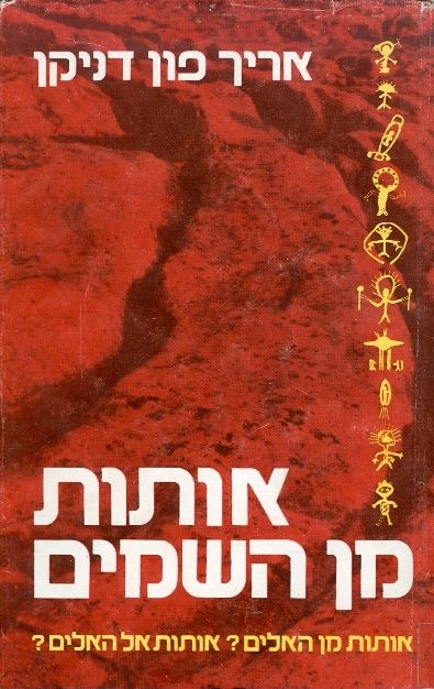 אותות מן השמים