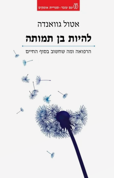 להיות בן תמותה