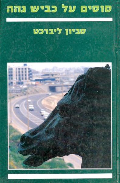 סוסים על כביש גהה