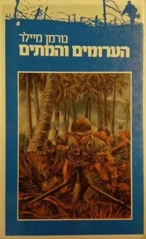 הערומים והמתים