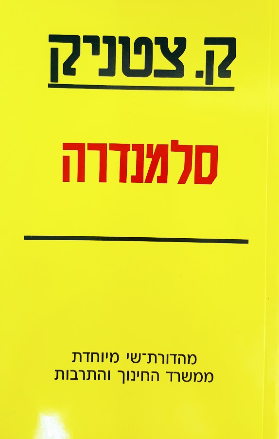 סלמנדרה