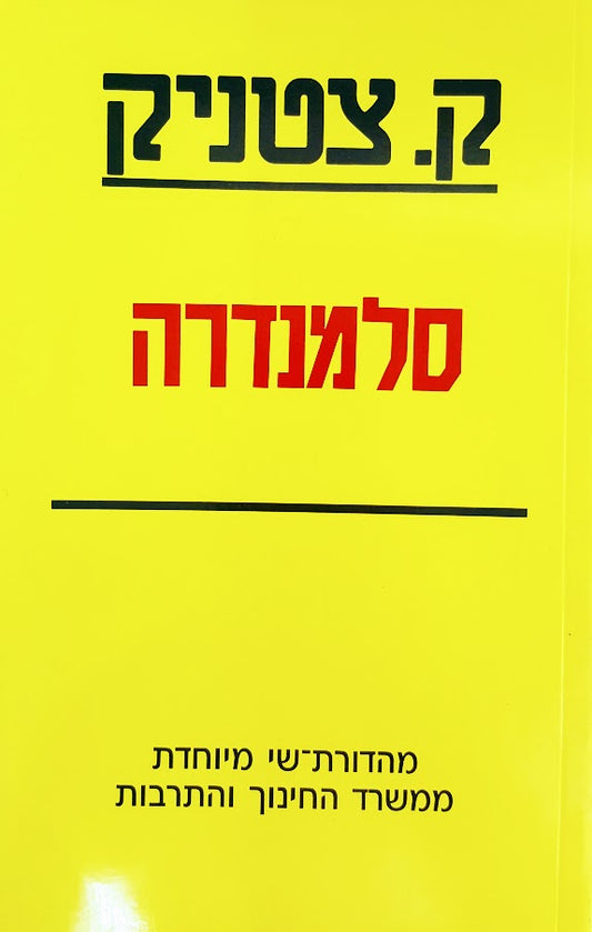 סלמנדרה