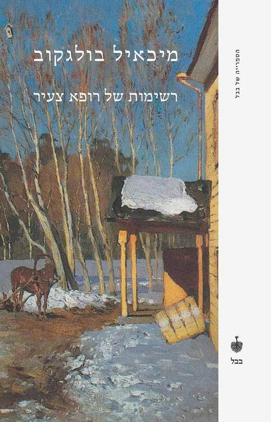 רשימות של רופא צעיר