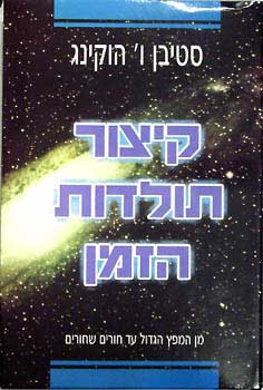 קיצור תולדות הזמן