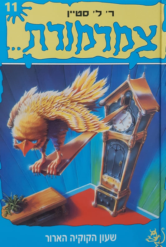 צמרמורת 11 - שעון הקוקיה הארור