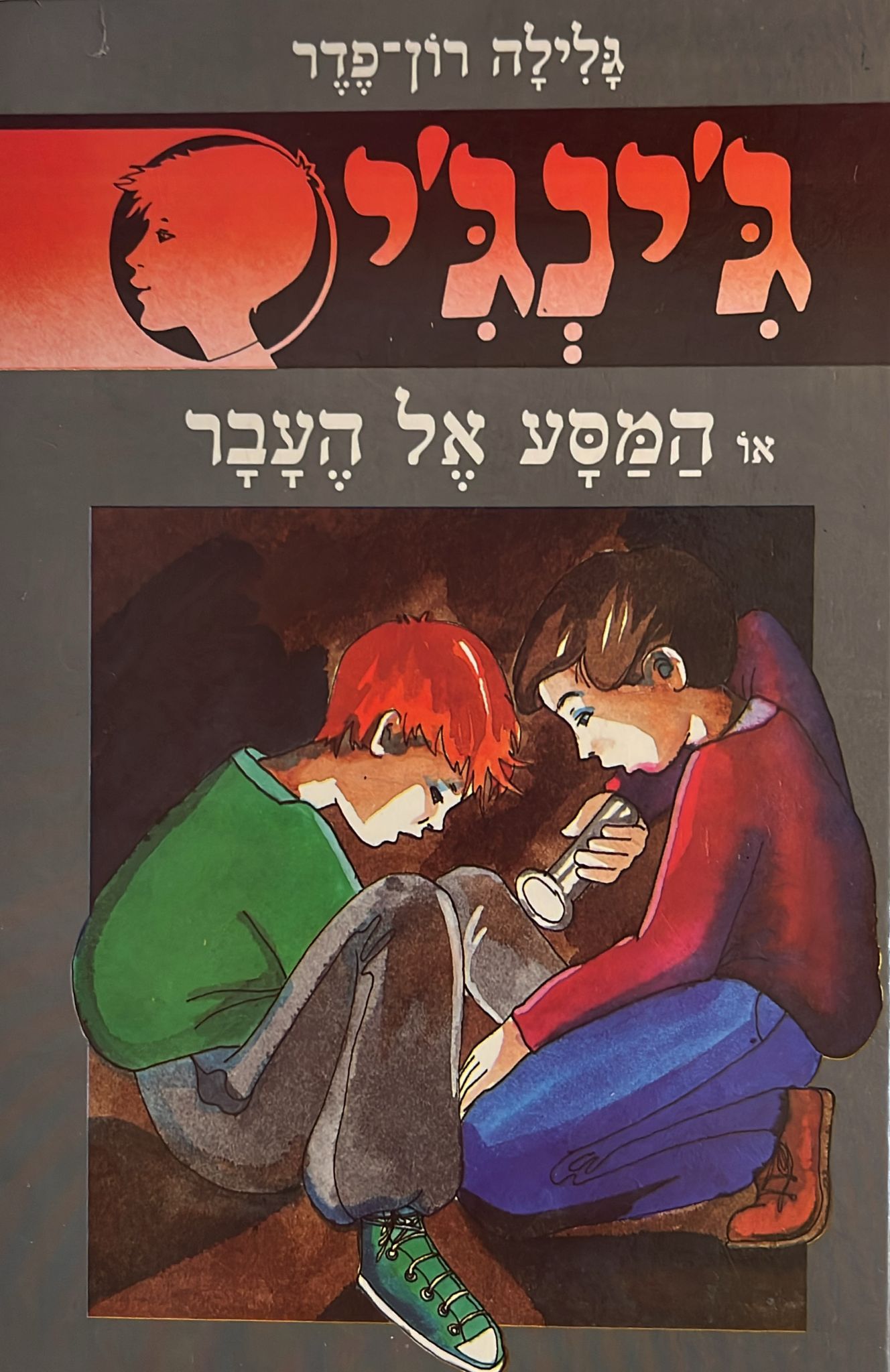 ג'ינג'י 11 : המסע אל העבר