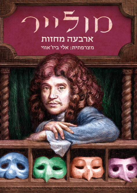 מולייר : ארבעה מחזות