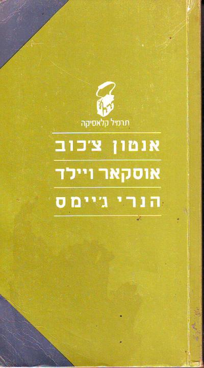 אנטון צ'כוב, אוסקר ויילד, הנרי ג'יימס