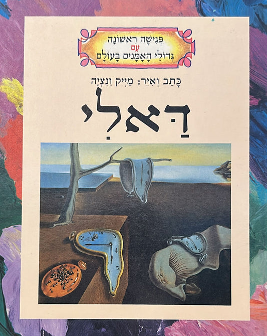 דאלי - פגישה ראשונה עם גדולי האמנים בעולם