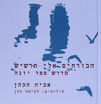 הבורחים אלי תרשיש