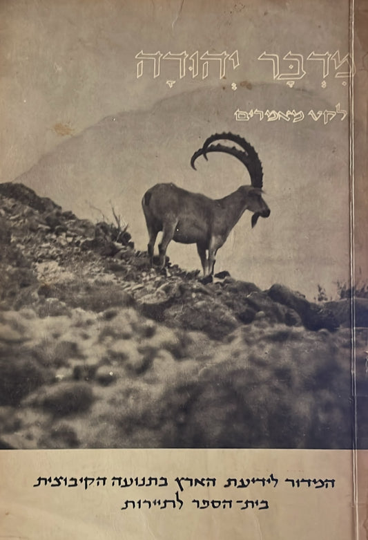 מדבר יהודה - לקט מאמרים