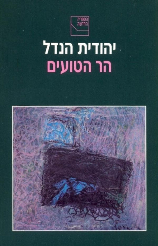 הר הטועים