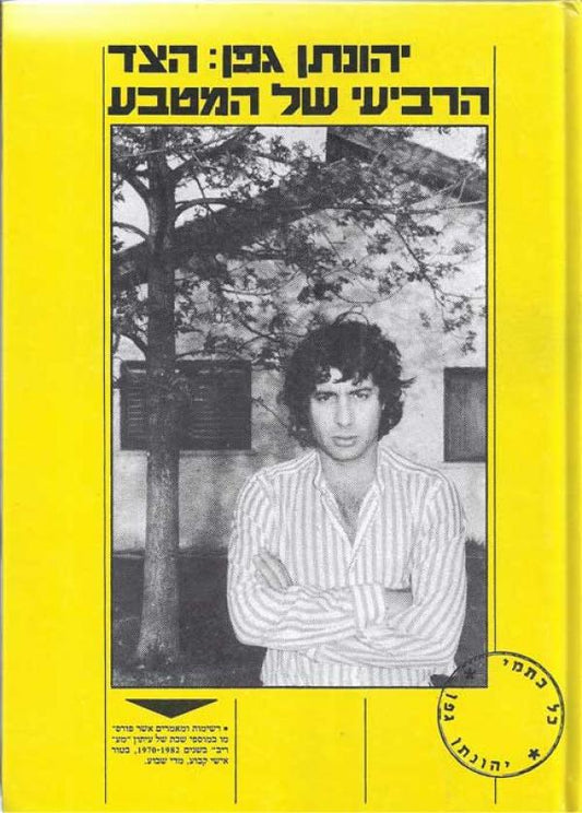 הצד הרביעי של המטבע