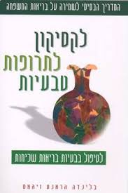 לקסיקון לתרופות טבעיות