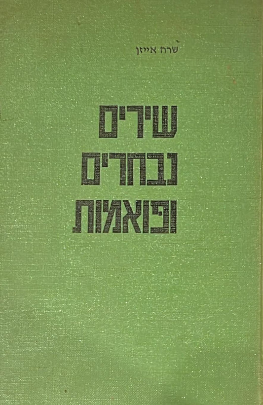 שירים נבחרים ופואמות