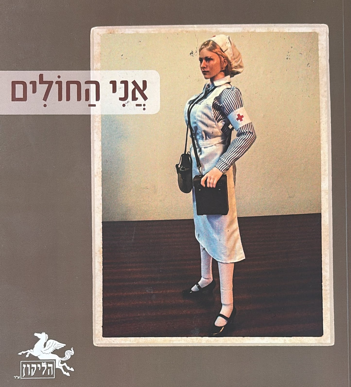 הליקון 128 - אני החולים