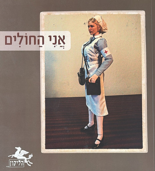 הליקון 128 - אני החולים