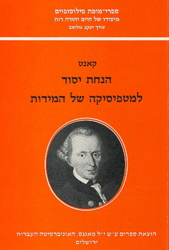 קאנט - הנחת יסוד למטפיסיקה של המידות
