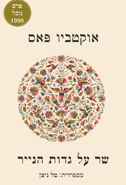 שר על גדות הנייר