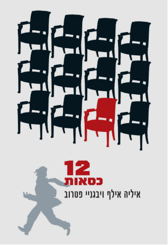 12 כסאות