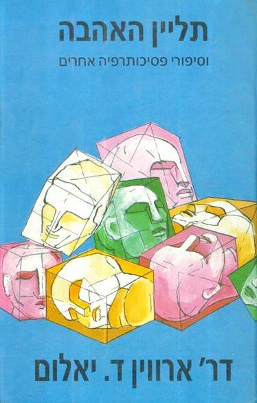 תליין האהבה