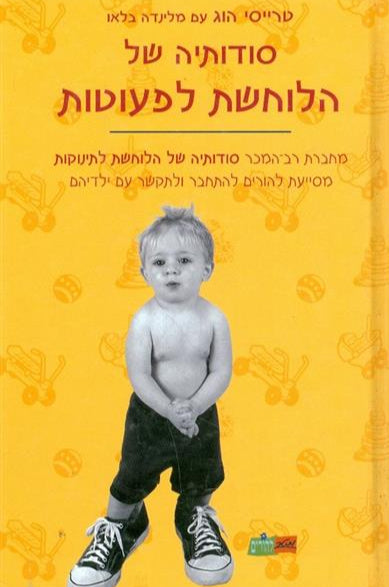 סודותיה של הלוחשת לפעוטות