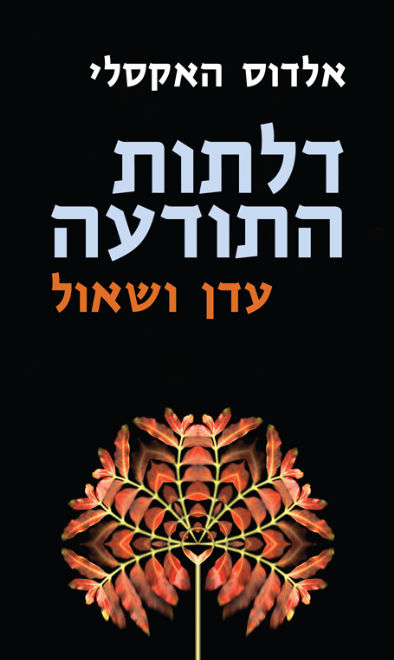 דלתות התודעה : עדן ושאול