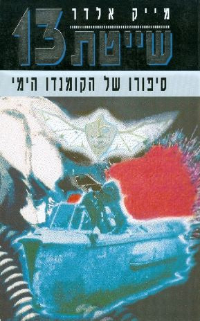 שייטת 13