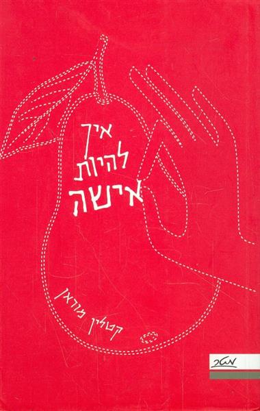 איך להיות אישה